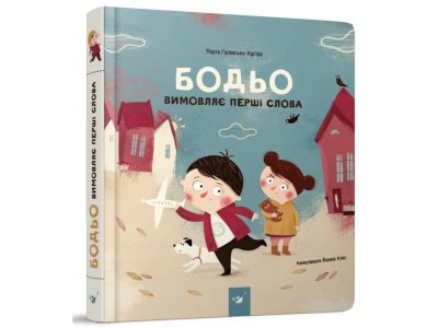 Навчальна книга "Бодь вимовляє перші слова" Час майстрів 153777 Навчальна книга "Бодь вимовляє перші слова" Час майстрів 153777