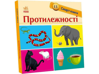 Дитяча смарт-книжечка "Протилежності" 944012 24 сторінки