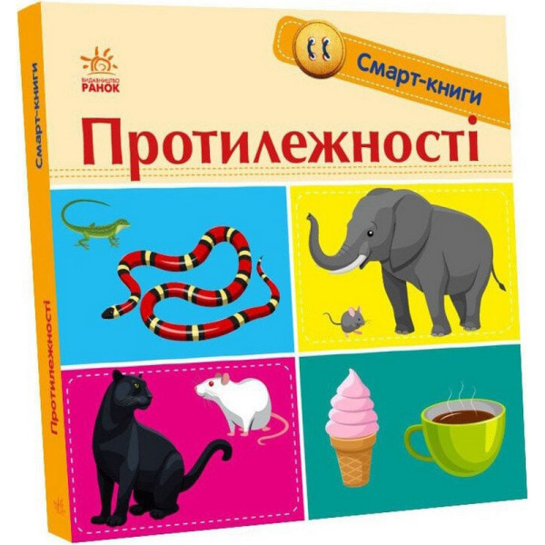 Дитяча смарт-книжечка "Протилежності" 944012 24 сторінки