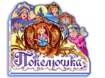 Дитяча книжка "Попелюшка" 332008 укр. мовою