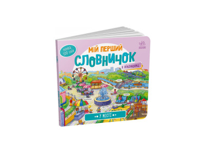 Мій перший словничок "У місті" Ранок 116033 з віконцями