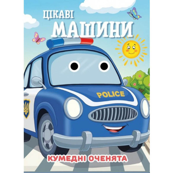 Книга Кумедні оченята "Цікаві машини" С07092505 10 страниц