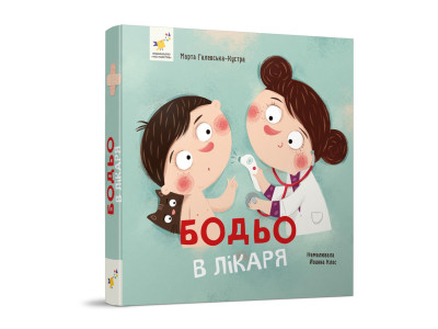 Навчальна книга "Я граю, я навчаюсь Бодьо у лікаря" 318567 Навчальна книга "Я граю, я навчаюсь Бодьо у лікаря" 318567