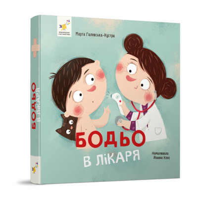 Навчальна книга "Я граю я навчаюсь Бодьо у лікаря" 318567