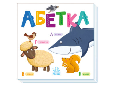 Картонна книжечка Розумний малюк Абетка 1630001 16 сторінок