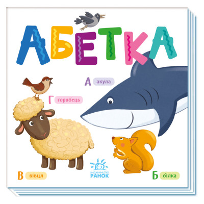 Картонна книжечка Розумний малюк Абетка 1630001 16 сторінок