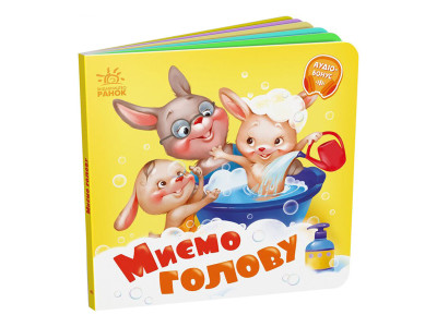 Дитяча картонна книжечка "Миємо голову" 526039 українською мовою