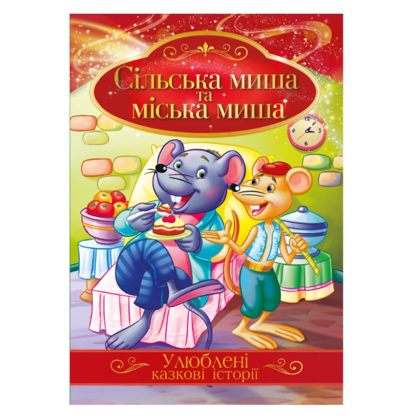Ілюстрована книга Улюблені казкові історії "Сільська миша та міська миша" КТ-01-09 Ілюстрована книга Улюблені казкові історії "Сільська миша та міська миша" КТ-01-09