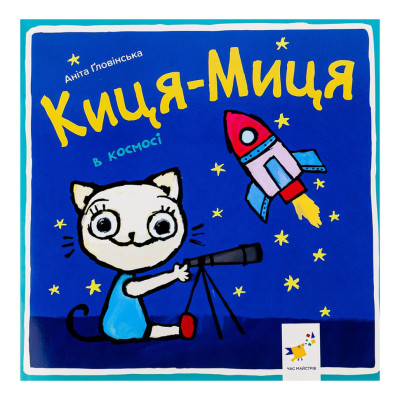 Дитяча книжка Киця-Миця в космосі 253585 24 сторінки