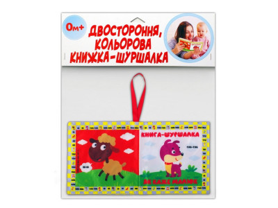 Мяка книжка-шуршалка "Мій малюк" 823479