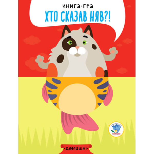 Дитяча книга - половинки "Домашні тварини"403365 "Серія Розвивайко" Дитяча книга - половинки "Домашні тварини"403365 "Серія Розвивайко"