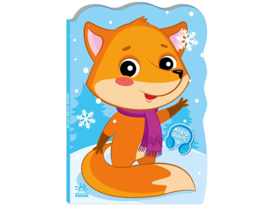 Дитяча книжка Пригоди звіряток "Лисичка" 1680003 1-4 роки