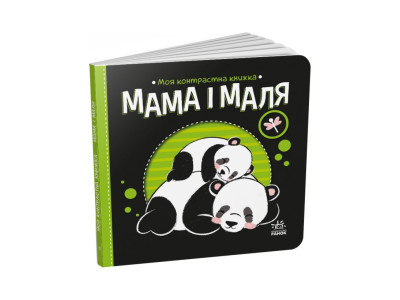 Моя контрастна книжка: "Мама і малюк" Ранок 1703004 від народження