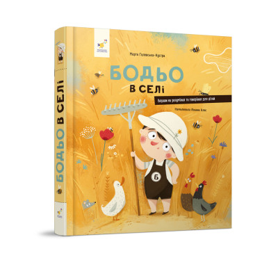 Дитяча картонна книжка Бодьо у селі 253370 38 сторінок