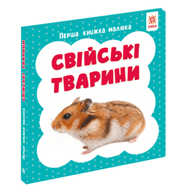 Перша книжка малюка "Свійські тварини" 165050 картон 12 сторінок Перша книжка малюка "Свійські тварини" 165050 картон 12 сторінок