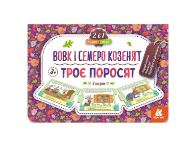 Дитяча Казка-пазл "Троє поросят. Вовк та семеро козенят" 826005 картон 5 сторінок