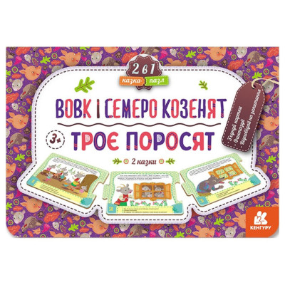 Дитяча Казка-пазл "Троє поросят. Вовк та семеро козенят" 826005 картон 5 сторінок