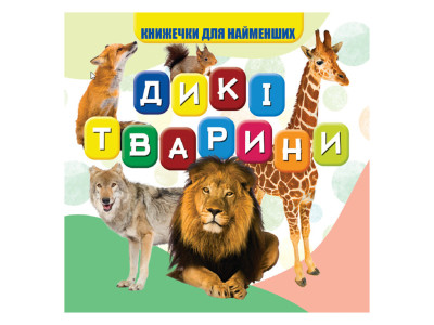 Моя перша книжечка Дикі тварини VR06041703 10 сторінок Моя перша книжечка Дикі тварини VR06041703 10 сторінок