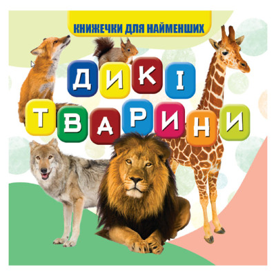 Моя перша книжечка Дикі тварини VR06041703 10 сторінок