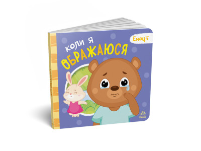 Картонна книжка Мої емоції "Коли я ображаюся" 1452008 10 сторінок Картонна книжка Мої емоції "Коли я ображаюся" 1452008 10 сторінок