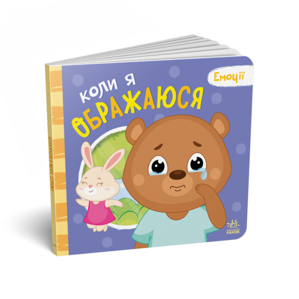 Картонна книжка Мої емоції "Коли я ображаюся" 1452008 10 сторінок