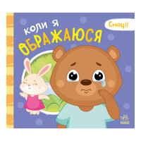 Картонна книжка Мої емоції "Коли я ображаюся" 1452008 10 сторінок