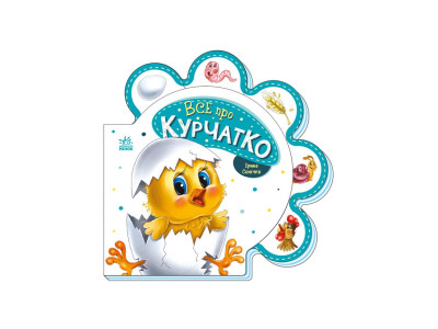 Картонна книжечка "Все про всіх: Все про курча" 289019 українською мовою