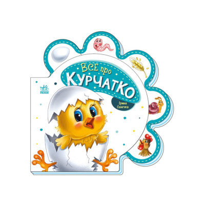 Картонна книжечка "Все про всіх: Все про курча" 289019 українською мовою