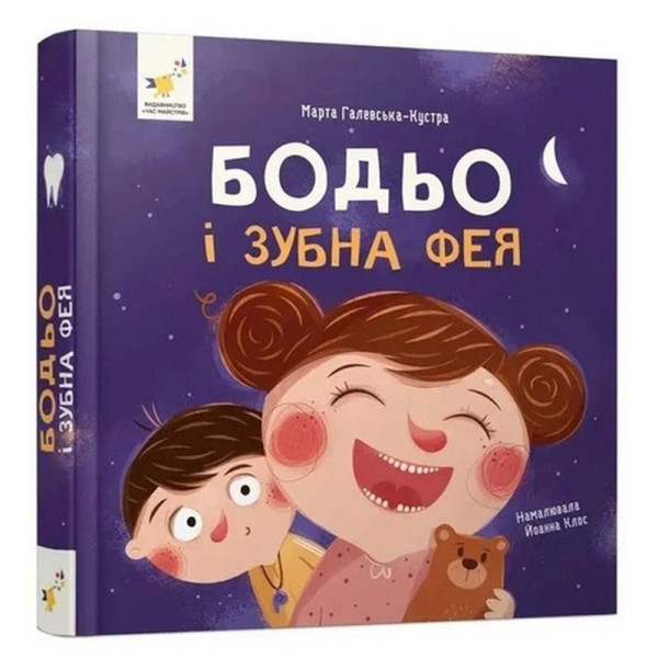 Навчальна книга "Я граю я вчуся: Бодьо та зубна фея" 452261