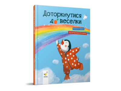 Дитяча книжка "Доторкнутися до веселки" 318871 Катерина Лазірко