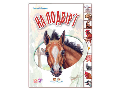 Дитяча книга "Малятам про звірят: У дворі" 322018 укр. мовою Дитяча книга "Малятам про звірят: У дворі" 322018 укр. мовою