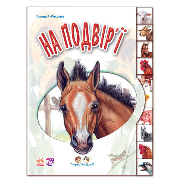 Дитяча книга "Малятам про звірят: У дворі" 322018 укр. мовою Дитяча книга "Малятам про звірят: У дворі" 322018 укр. мовою