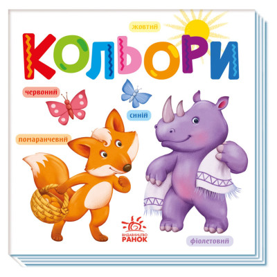 Картонна книжечка Розумний малюк Кольори 1630003 16 сторінок