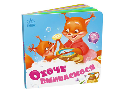 Дитяча картонна книжечка "Охоче ​​вмиваємося" 526038 українською мовою