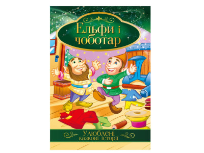 Ілюстрована книга Улюблені казкові історії "Ельфи і чоботар" КТ-01-10