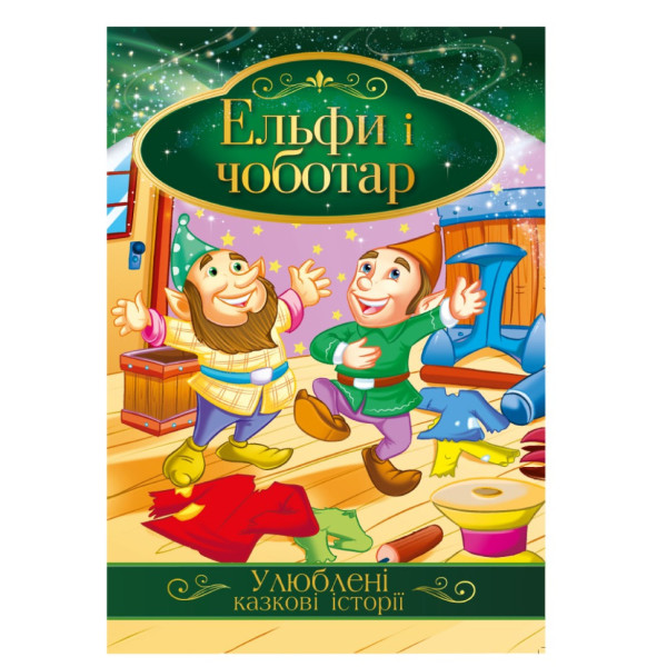 Ілюстрована книга Улюблені казкові історії "Ельфи і чоботар" КТ-01-10 Ілюстрована книга Улюблені казкові історії "Ельфи і чоботар" КТ-01-10