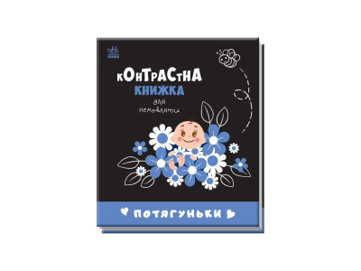 Контрастна книга для немовляти Потягуньки 755015 картон