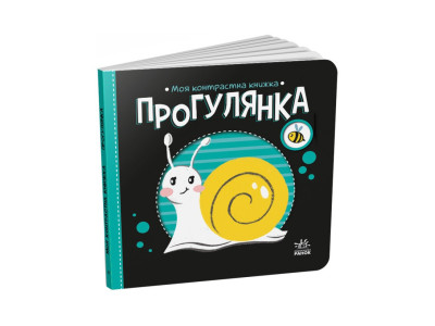 Моя контрастна книжка: "Прогулянка" Ранок 1703002 від народження Моя контрастна книжка: "Прогулянка" Ранок 1703002 від народження