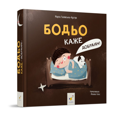 Дитяча картонна книжка Бодьо каже: "На добраніч!" 253530 26 сторінок