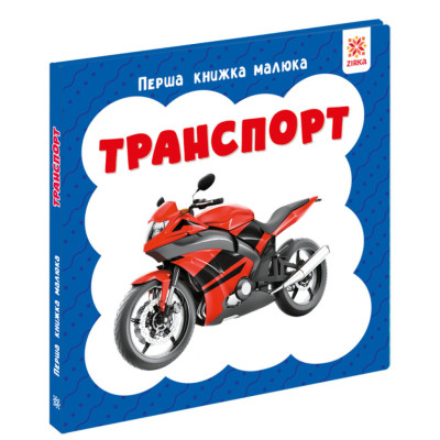 Перша книжка малюка "Транспорт" 165005 картон 12 сторінок Перша книжка малюка "Транспорт" 165005 картон 12 сторінок