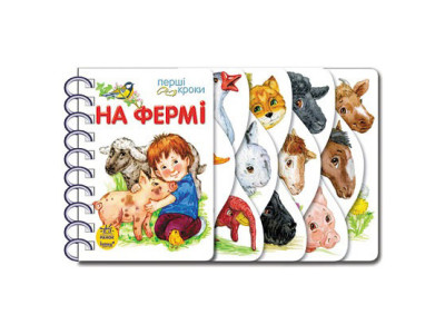 Картонки-розвивайки 410023 Перші кроки. На фермі