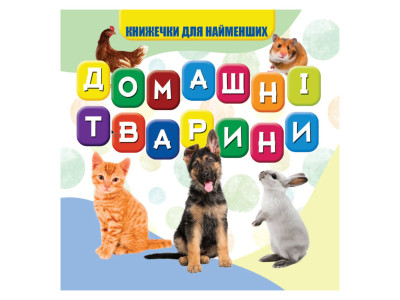 Моя перша книжечка Домашні тварини VR06041703-N 10 сторінок