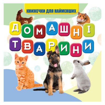 Моя перша книжечка Домашні тварини VR06041703-N 10 сторінок