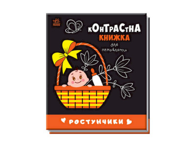 Контрастна книга для немовляти Ростунчики 755016 чорно-біла