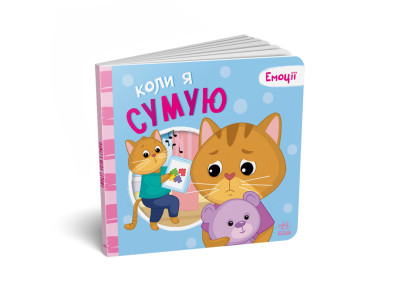 Картонна книжка Мої емоції "Коли я сумую" 1452007 10 сторінок