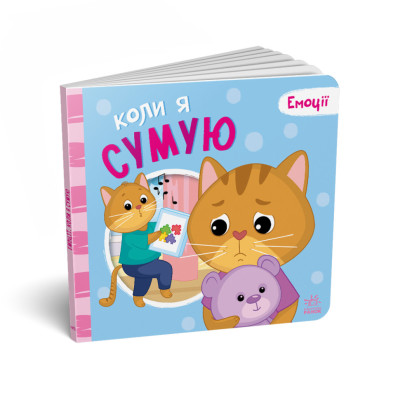Картонна книжка Мої емоції "Коли я сумую" 1452007 10 сторінок