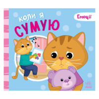 Картонна книжка Мої емоції "Коли я сумую" 1452007 10 сторінок