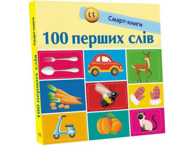 Дитяча смарт-книжечка "100 перших слів" 944002 24 сторінки