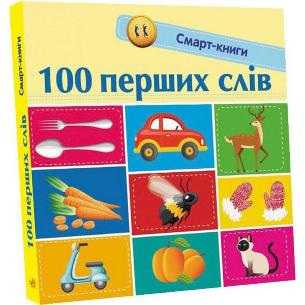Дитяча смарт-книжечка "100 перших слів" 944002 24 сторінки