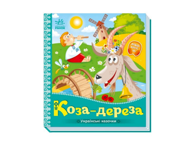 Українські казочки Коза-дереза 1722003 аудіо-бонус Українські казочки Коза-дереза 1722003 аудіо-бонус